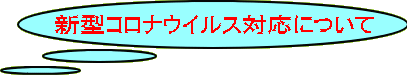 新型コロナウイルス対応について