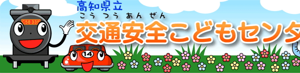 高知県立　交通安全こどもセンター